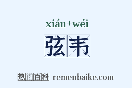 弦韦是什么意思的图片